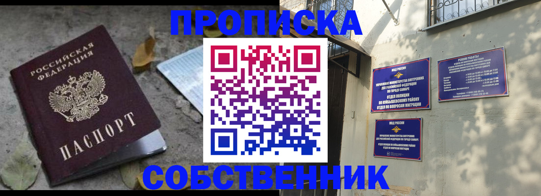 купить прописку в Омской области