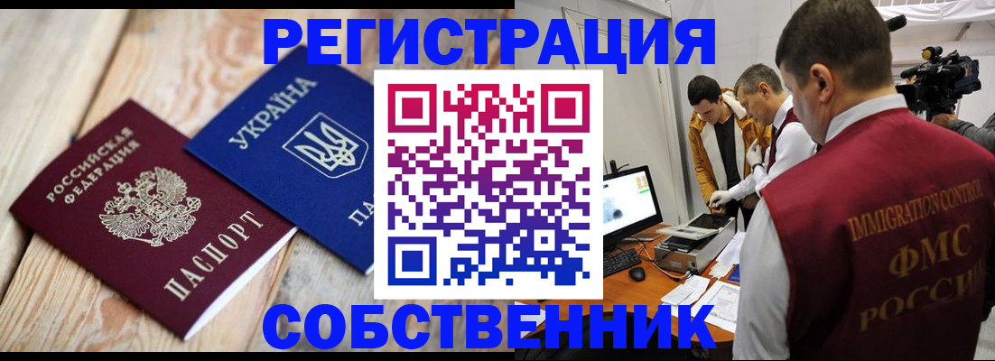 временная регистрация купить в Омской области